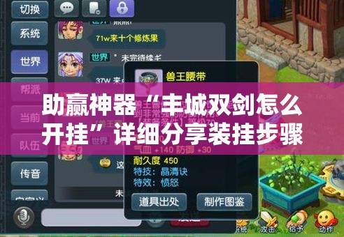 助赢神器“丰城双剑怎么开挂”详细分享装挂步骤