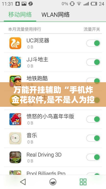 万能开挂辅助“手机炸金花软件,是不是人为控制”详细开挂教程