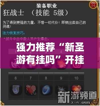 强力推荐“新圣游有挂吗”开挂(透视)最新辅助详细