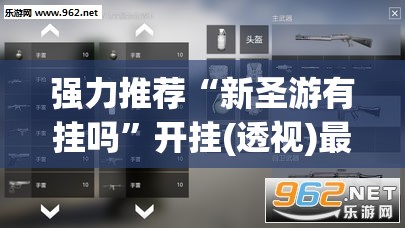 强力推荐“新圣游有挂吗”开挂(透视)最新辅助详细
