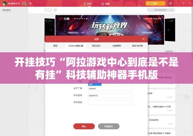 开挂技巧“阿拉游戏中心到底是不是有挂”科技辅助神器手机版