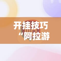 开挂技巧“阿拉游戏中心到底是不是有挂”科技辅助神器手机版