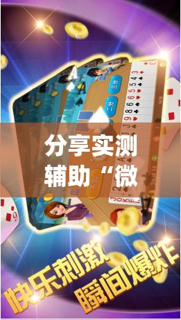 分享实测辅助“微乐斗地主透视软件免费下载(透视)”开挂辅助脚本+详细开挂安装教程