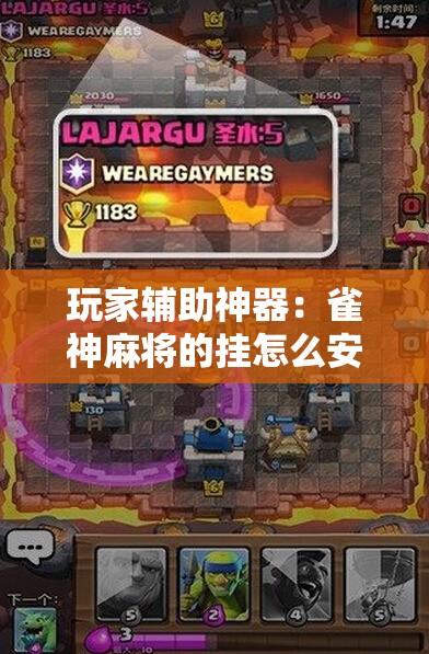 玩家辅助神器：雀神麻将的挂怎么安装	”开挂详细教程