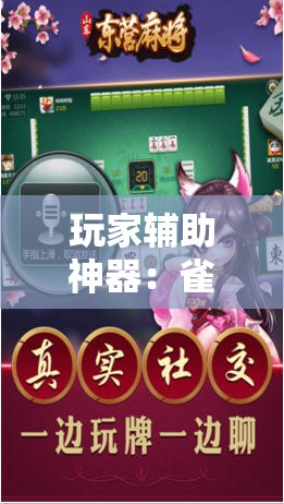 玩家辅助神器：雀神麻将的挂怎么安装”开挂详细教程