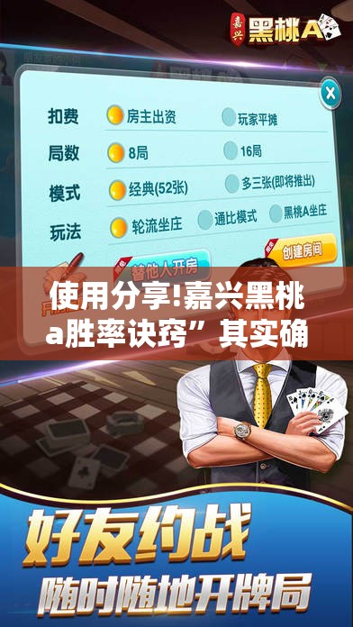 使用分享!嘉兴黑桃a胜率诀窍”其实确实有挂