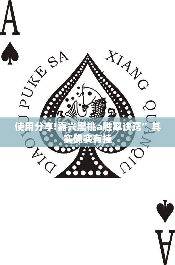 使用分享!嘉兴黑桃a胜率诀窍”其实确实有挂