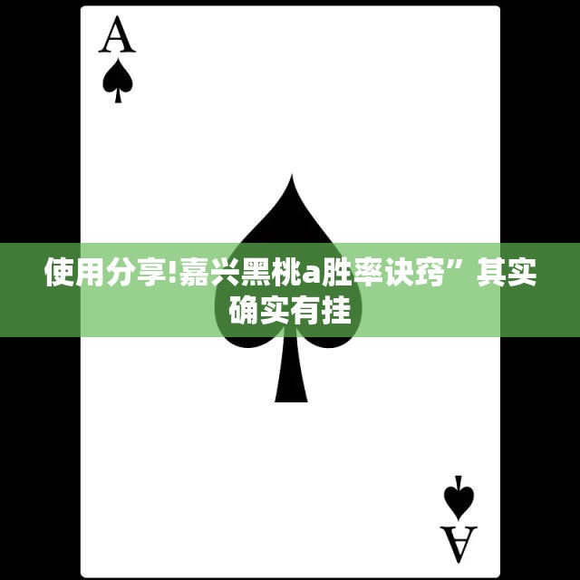 使用分享!嘉兴黑桃a胜率诀窍”其实确实有挂