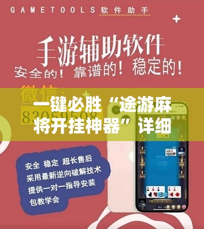 一键必胜“途游麻将开挂神器”详细开挂教程