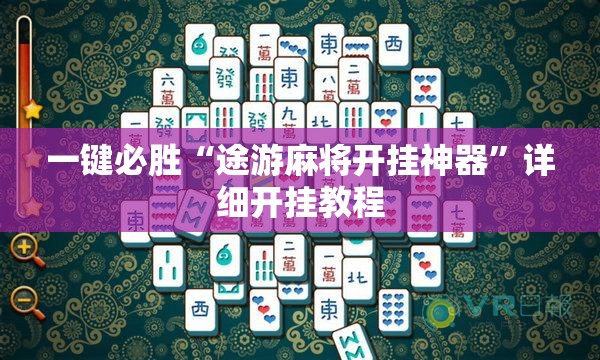 一键必胜“途游麻将开挂神器	”详细开挂教程
