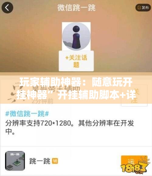 玩家辅助神器：随意玩开挂神器”开挂辅助脚本+详细开挂安装教程