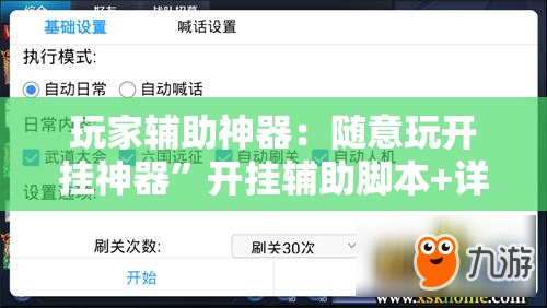 玩家辅助神器：随意玩开挂神器”开挂辅助脚本+详细开挂安装教程