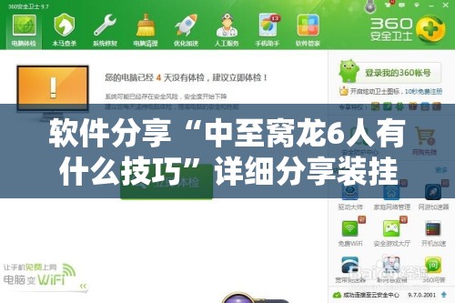 软件分享“中至窝龙6人有什么技巧”详细分享装挂步骤