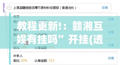 教程更新!：赣湘互娱有挂吗”开挂(透视)辅助教程