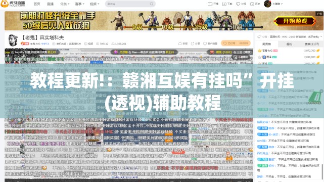 教程更新!：赣湘互娱有挂吗	”开挂(透视)辅助教程