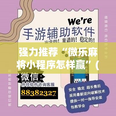 强力推荐“微乐麻将小程序怎样赢”(免费)开挂辅助教学(最新辅助开挂教程)