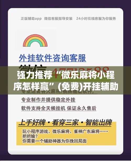强力推荐“微乐麻将小程序怎样赢”(免费)开挂辅助教学(最新辅助开挂教程)