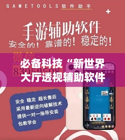 必备科技“新世界大厅透视辅助软件”(辅助神器)开挂详细教程