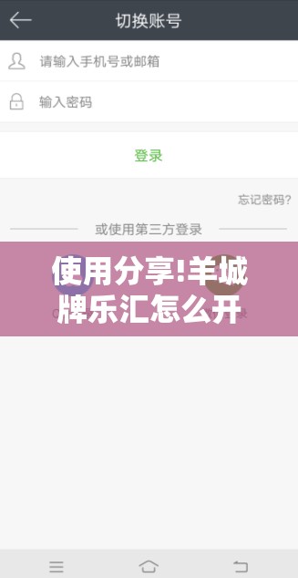 使用分享!羊城牌乐汇怎么开挂”详细开挂教程