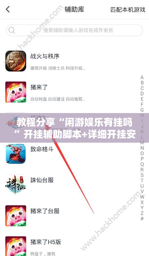 教程分享“闲游娱乐有挂吗”开挂辅助脚本+详细开挂安装教程