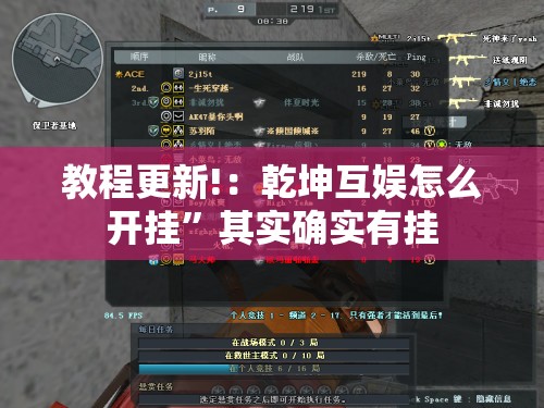 教程更新!：乾坤互娱怎么开挂”其实确实有挂