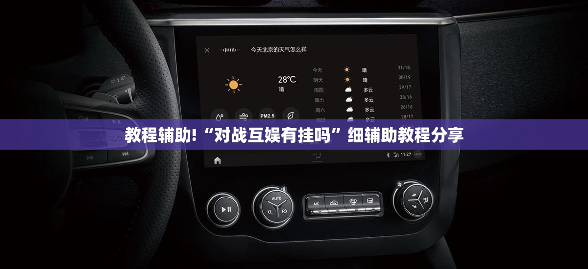 教程辅助!“对战互娱有挂吗	”细辅助教程分享