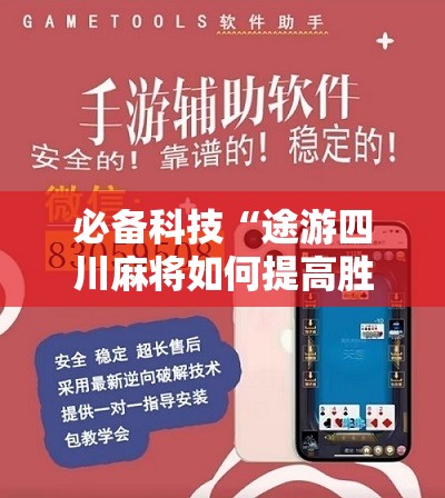 必备科技“途游四川麻将如何提高胜率”开挂辅助脚本+详细开挂安装教程