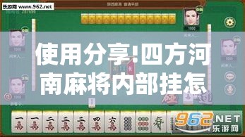 使用分享!四方河南麻将内部挂怎么买	”开挂辅助脚本+详细开挂安装教程