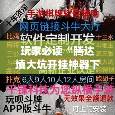 玩家必读“腾达填大坑开挂神器下载”开挂(透视)最新辅助详细