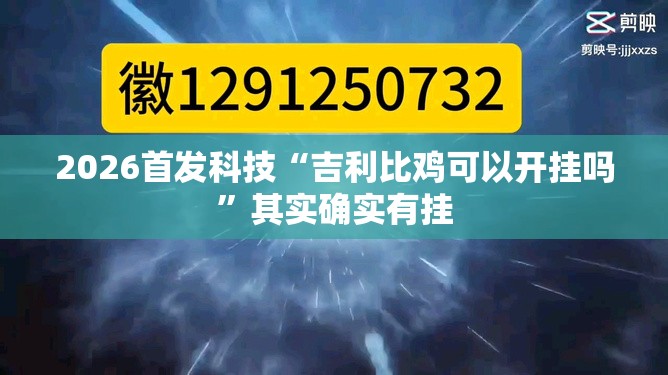 2026首发科技“吉利比鸡可以开挂吗”其实确实有挂