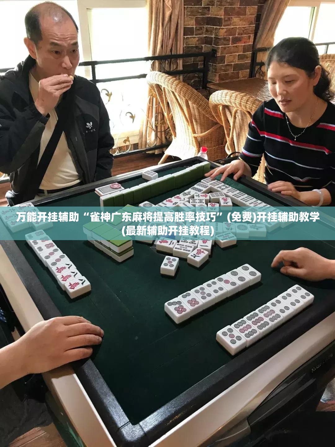 万能开挂辅助“雀神广东麻将提高胜率技巧”(免费)开挂辅助教学(最新辅助开挂教程)