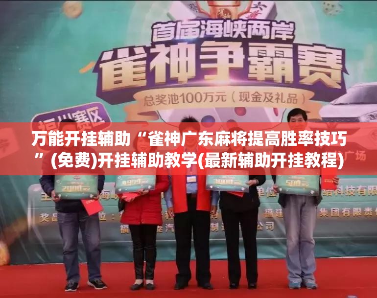万能开挂辅助“雀神广东麻将提高胜率技巧”(免费)开挂辅助教学(最新辅助开挂教程)