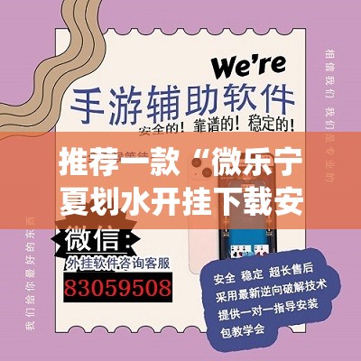 推荐一款“微乐宁夏划水开挂下载安装”开挂(透视)辅助教程