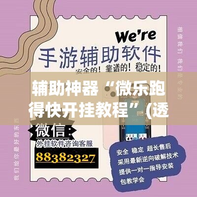 辅助神器“微乐跑得快开挂教程”(透视挂)辅助下载教程