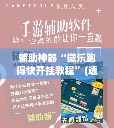 辅助神器“微乐跑得快开挂教程”(透视挂)辅助下载教程