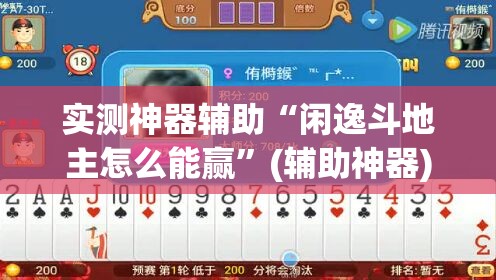 实测神器辅助“闲逸斗地主怎么能赢”(辅助神器)开挂详细教程