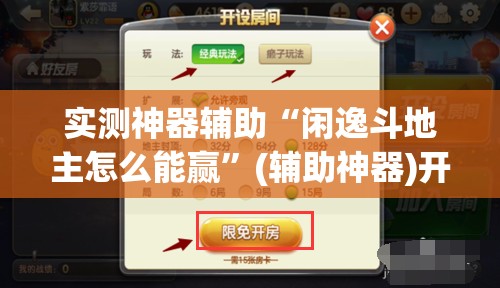 实测神器辅助“闲逸斗地主怎么能赢”(辅助神器)开挂详细教程