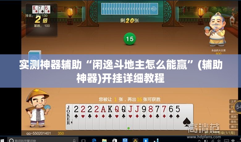实测神器辅助“闲逸斗地主怎么能赢”(辅助神器)开挂详细教程