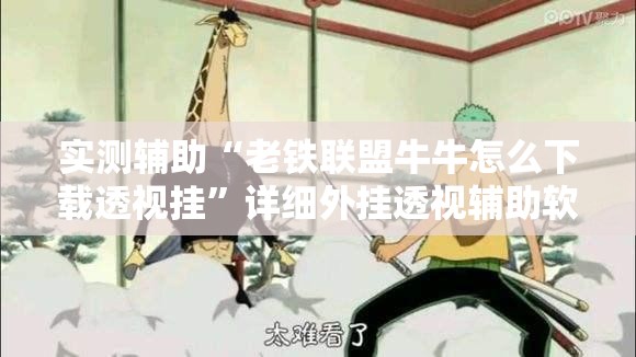 实测辅助“老铁联盟牛牛怎么下载透视挂”详细外挂透视辅助软件教程