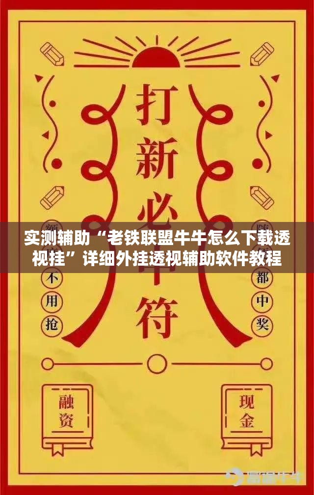实测辅助“老铁联盟牛牛怎么下载透视挂”详细外挂透视辅助软件教程
