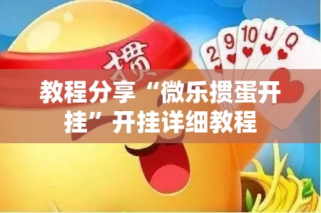 教程分享“微乐掼蛋开挂”开挂详细教程