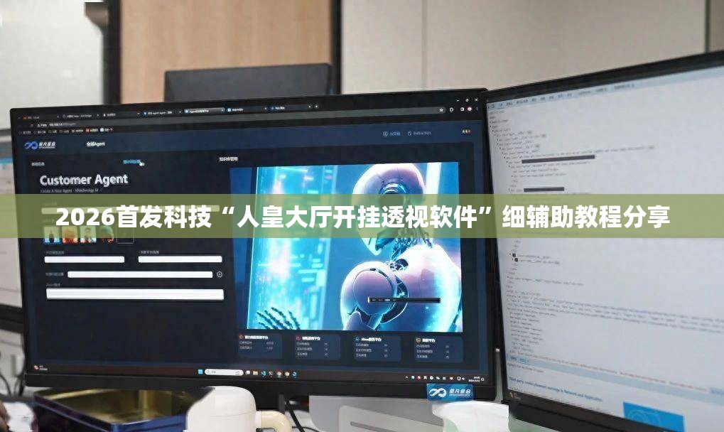 2026首发科技“人皇大厅开挂透视软件	”细辅助教程分享
