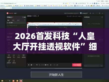 2026首发科技“人皇大厅开挂透视软件”细辅助教程分享