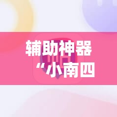 辅助神器“小南四川长牌可以开挂吗”(辅助神器)开挂详细教程