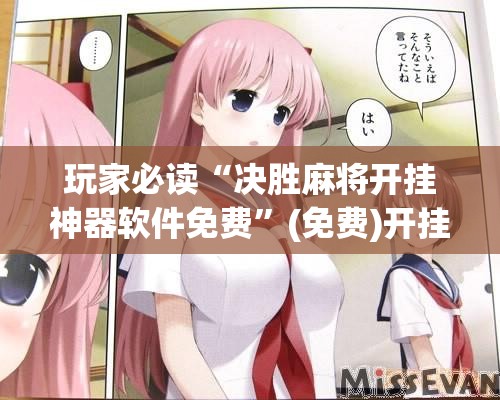 玩家必读“决胜麻将开挂神器软件免费”(免费)开挂辅助教学(最新辅助开挂教程)