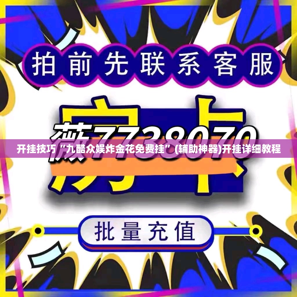 开挂技巧“九酷众娱炸金花免费挂	”(辅助神器)开挂详细教程