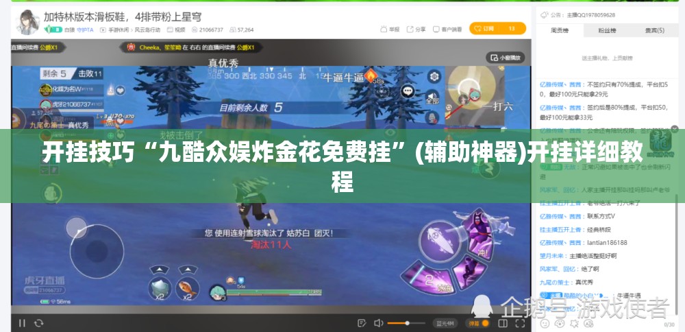 开挂技巧“九酷众娱炸金花免费挂”(辅助神器)开挂详细教程