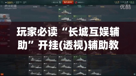 玩家必读“长城互娱辅助	”开挂(透视)辅助教程