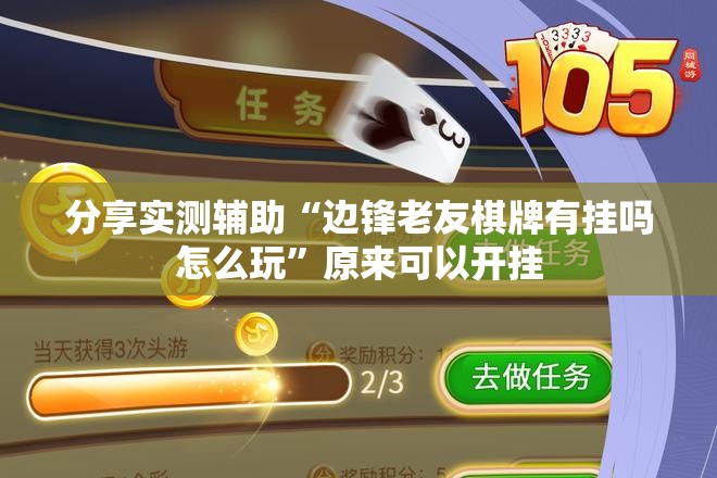 分享实测辅助“边锋老友棋牌有挂吗怎么玩”原来可以开挂