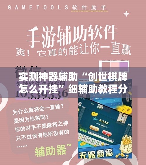 实测神器辅助“创世棋牌怎么开挂”细辅助教程分享